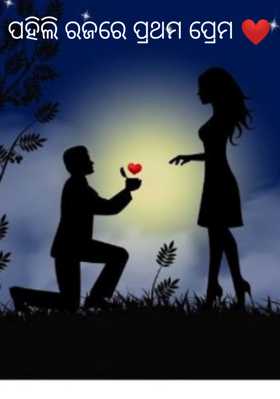 ପହିଲି ରଜରେ ପ୍ରଥମ ପ୍ରେମ