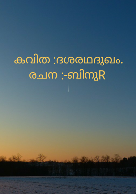കവിത :ദശരഥദുഖം.രചന :-ബിനുR