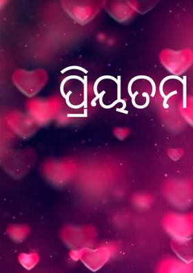 ପ୍ରିୟତମ