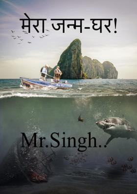 मेरा जन्म-घर!
