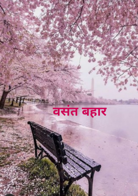 वसंत बहार