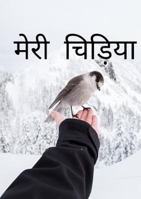 मेरी  चिड़िया