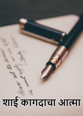 शाई कागदाचा आत्मा