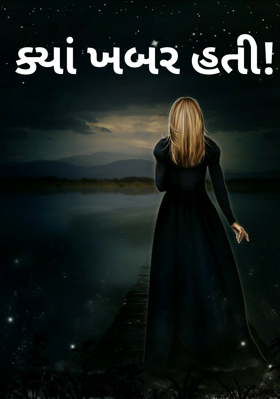 ક્યાં ખબર હતી !