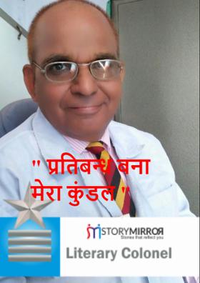 " प्रतिबन्ध बना मेरा कुंडल "