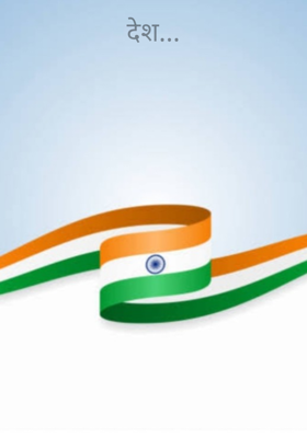 देश...