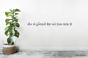 મૌન એ દુનિયાની શ્રેષ્ઠ અને ઉત્તમ ભાષા છે