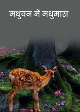 मधुवन में मधुमास