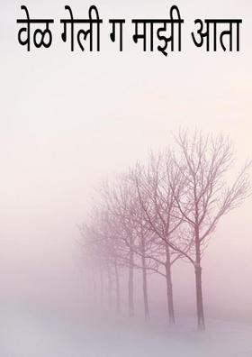 वेळ गेली ग माझी आता