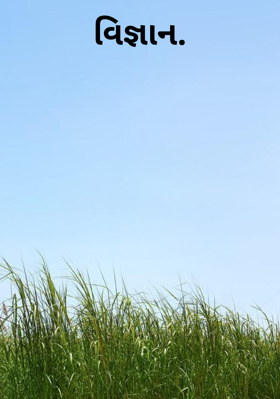 વિજ્ઞાન