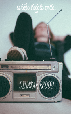 అసలేం గుర్తుకు రాదు..