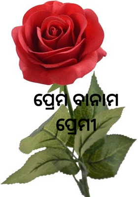 ପ୍ରେମ ବାନାମ ପ୍ରେମୀ