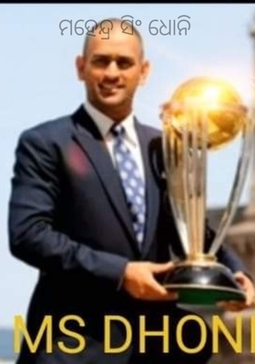 ମହେନ୍ଦ୍ର ସିଂ ଧୋନି