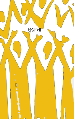 ପ୍ରଶଂସା