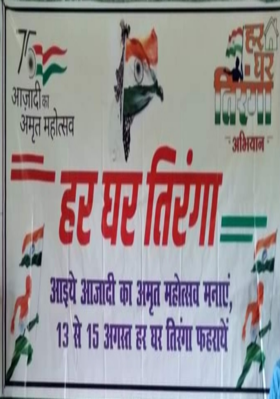 हर घर तिरंगा