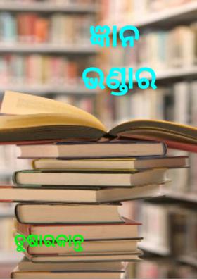 ଜ୍ଞାନ ଭଣ୍ଡାର