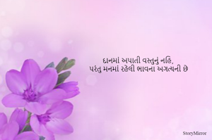 દાનમાં અપાતી વસ્તુનું નહિ, 
પરંતુ મનમાં રહેલી ભાવના અગત્યની છે