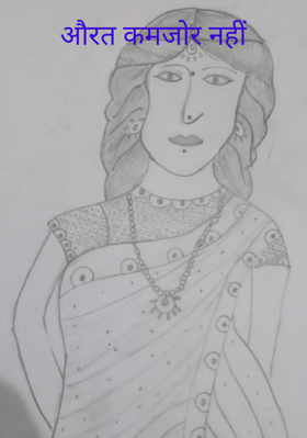 औरत कमजोर नहीं