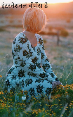 इंटरनेशनल वीमेंस डे