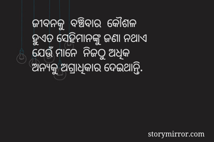 ଜୀବନକୁ  ବଞ୍ଚିବାର...