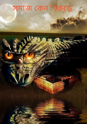 সমাজ কেন বিরুদ্ধে