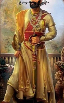 हे वीर शिवाजी राजे!