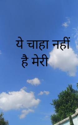 ये चाहा नहीं है मेरी