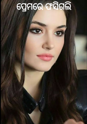 ପ୍ରେମରେ ଫସିଗଲି