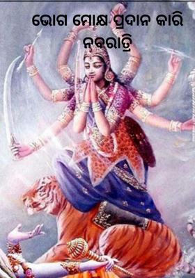 ଭୋଗ ମୋକ୍ଷ ପ୍ରଦାନ କାରି ନବରାତ୍ରି