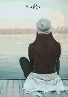 ପ୍ରାୟଶ୍ଚିତ