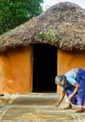 ଛୋଟ ମୋ ଚାଳ ଘର