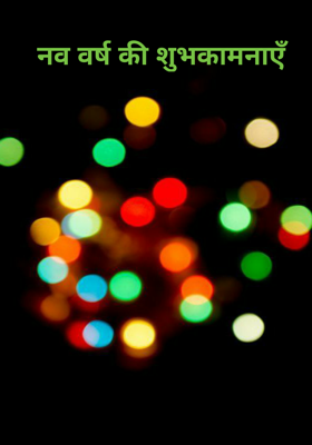 नव वर्ष की शुभकामनाएँ