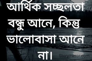 আর্থিক সচ্ছলতা বন্ধু আনে, কিন্তু ভালোবাসা আনে না।