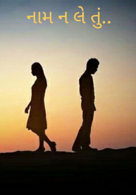 નામ ન લે તું