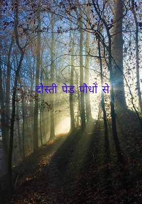 दोस्ती पेड़ पौधों से 