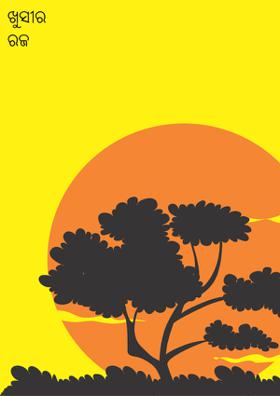 ଖୁସୀର ରଜ