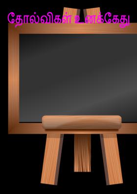 தோல்விகள் உனக்கேது