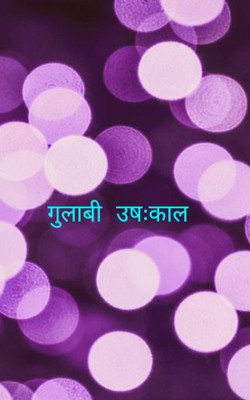 गुलाबी उषःकाल