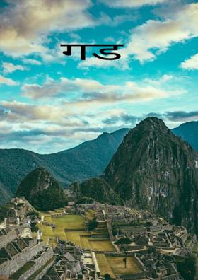 गड किल्ले