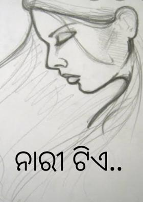 ନାରୀ ଟିଏ..