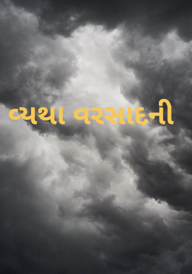 વ્યથા વરસાદની