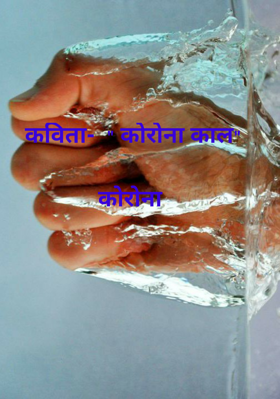 कविता-  " कोरोना काल"कोरोना