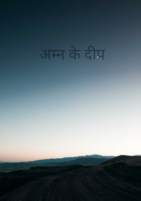 अम्न के दीप