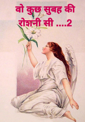 वो कुछ सुबह की रोशनी सी ....2
