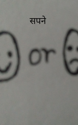 सपने
