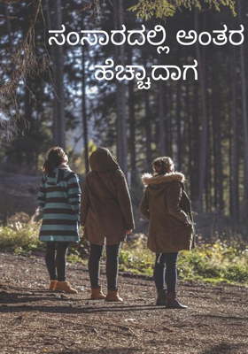 ಸಂಸಾರದಲ್ಲಿ ಅಂತರ ಹೆಚ್ಚಾದಾಗ