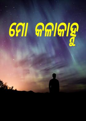 ମୋ କଳାକାହ୍ନୁ