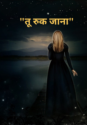 तू रुक जाना