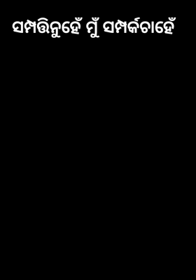 ସମ୍ପତ୍ତି ନୁହେଁ ମୁଁ ସମ୍ପର୍କ ଚାହେଁ