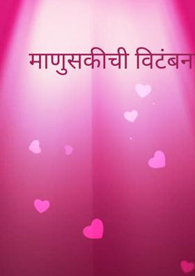माणुसकीची विटंबना...